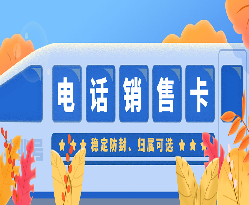 綿陽電銷專用卡靠譜嗎