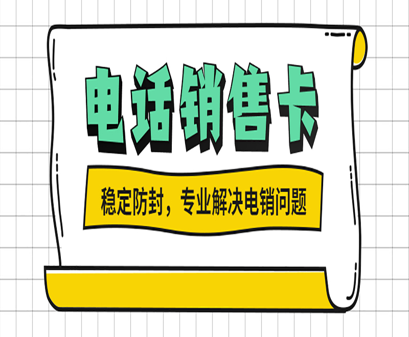 昆明電銷語音卡購買渠道