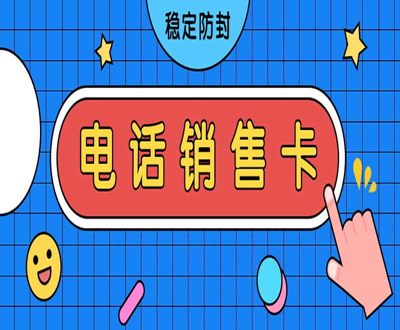 九江抗封電銷卡辦理