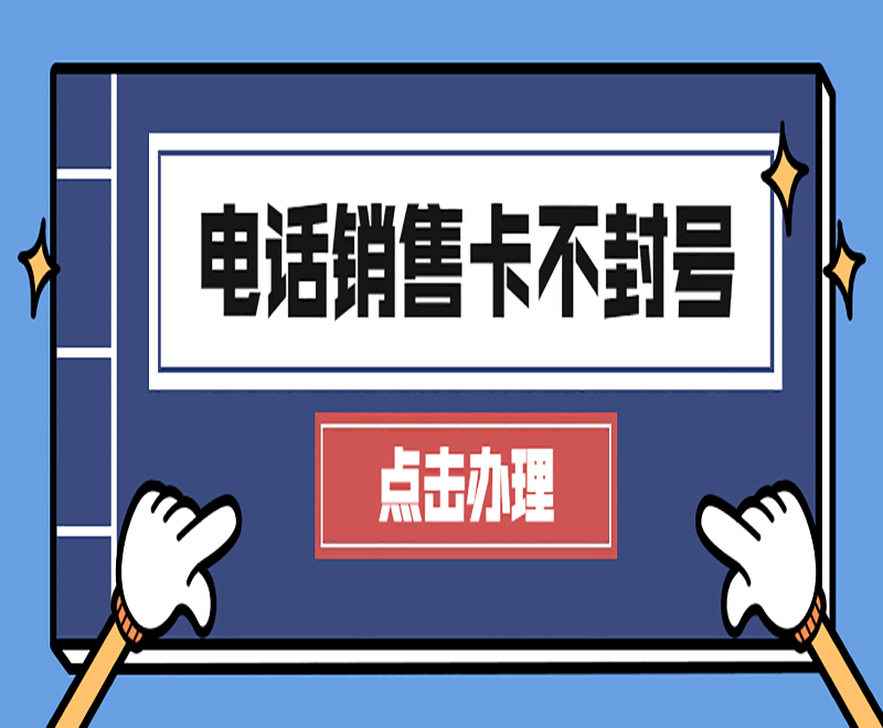 榆林抗封電銷卡購買