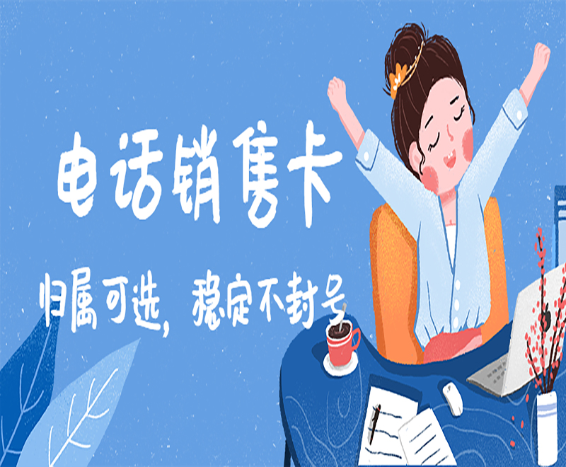 海口白名單電銷卡辦理