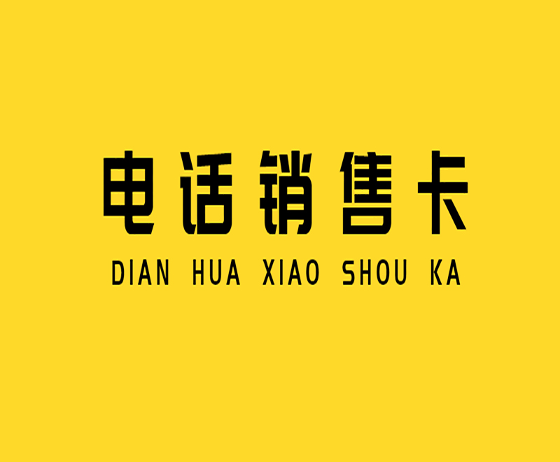 桂林不封號電銷卡購買渠道