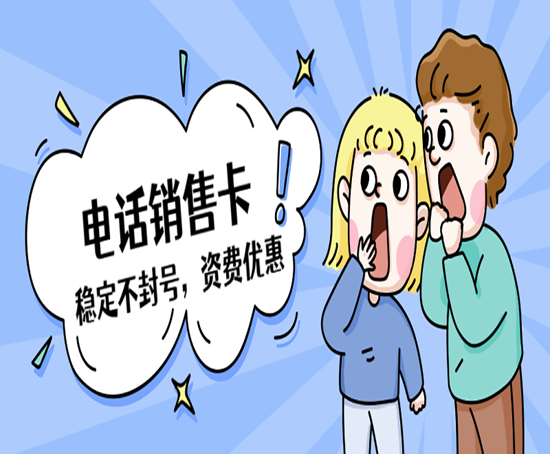 江門防封電銷卡渠道