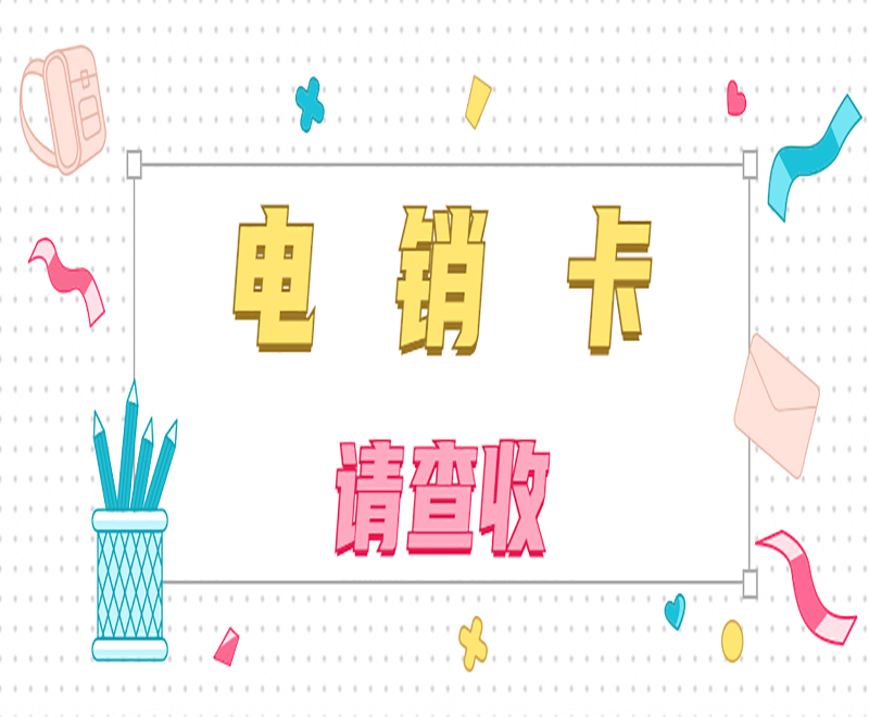 深圳電銷專用卡加盟
