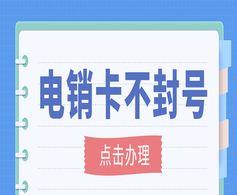 東莞不封號電銷卡申請