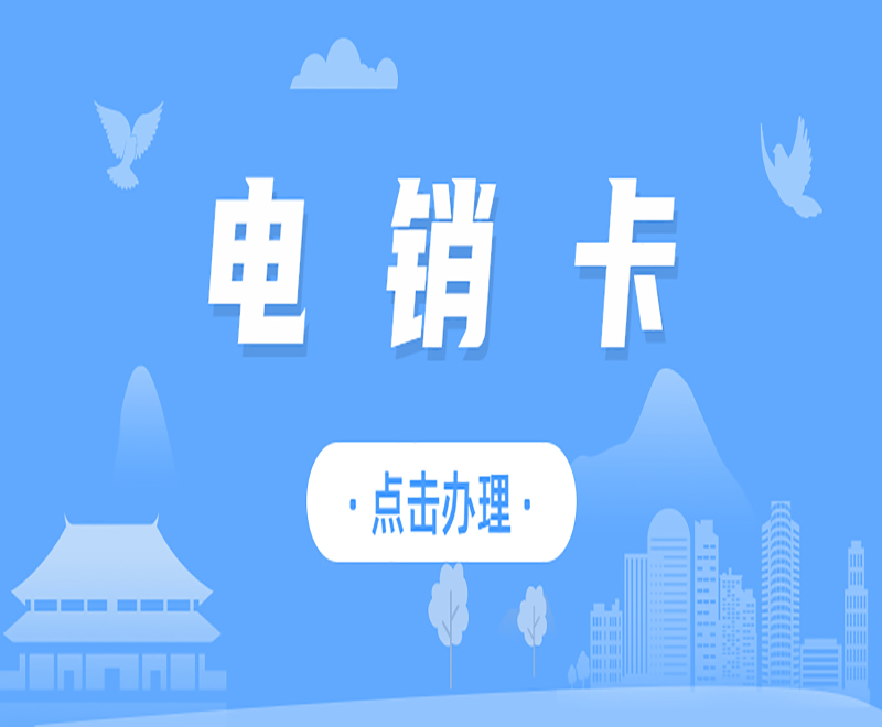紹興抗封電銷卡在哪里辦