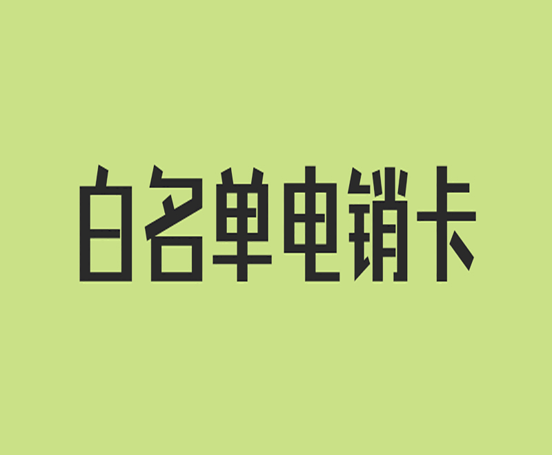 南陽防封電銷卡在哪里辦