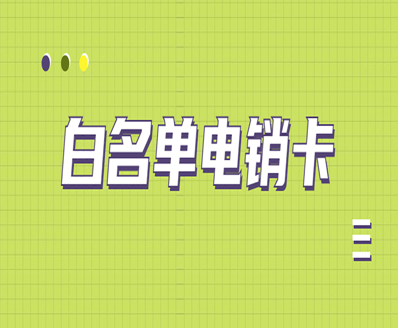 菏澤電銷專用卡申請