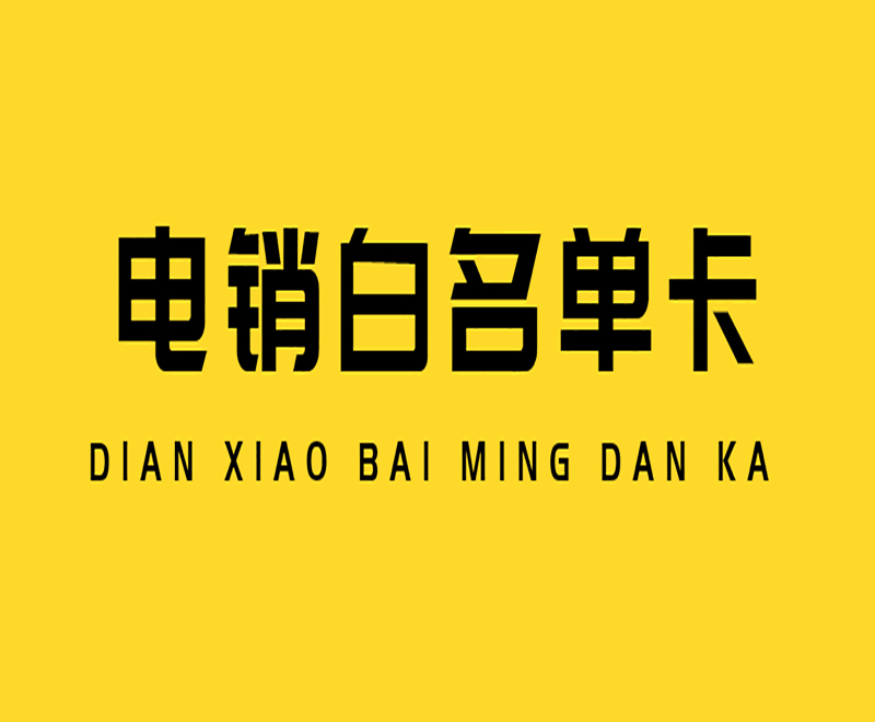 德州電銷語音卡費用
