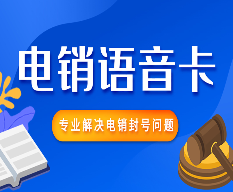 濟南電銷語音卡辦理入口