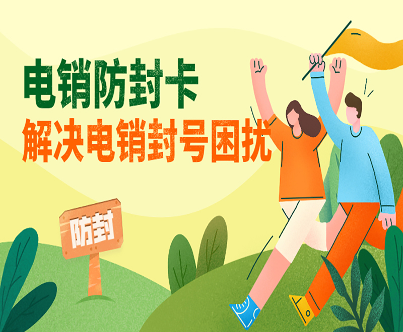 南通防封電銷卡官網