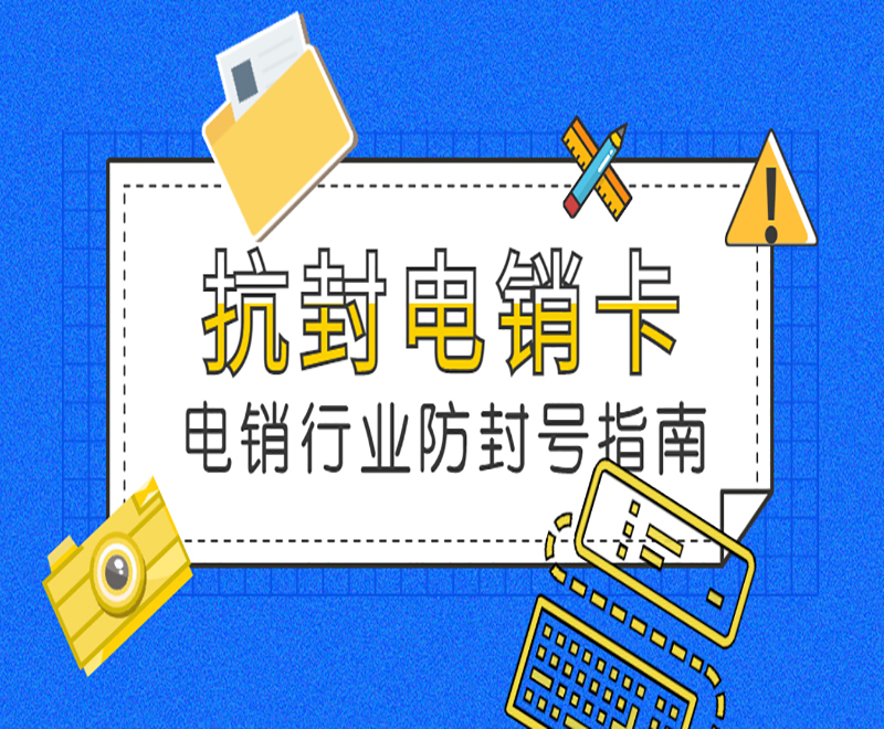 昆明抗封電銷卡批發