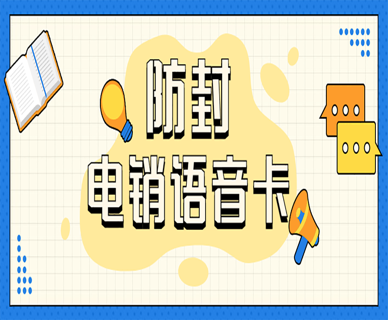 海口電銷語音卡服務熱線