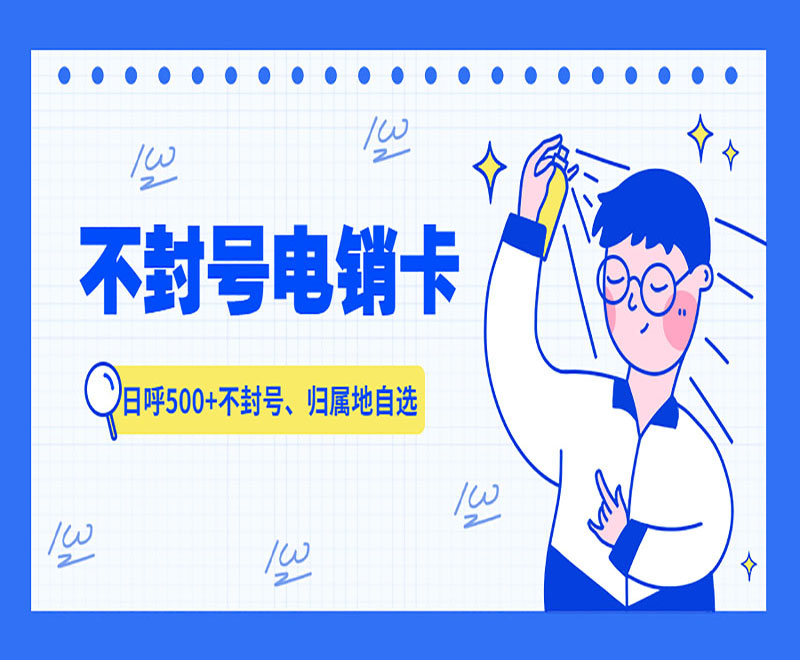 深圳不封號電銷卡售后