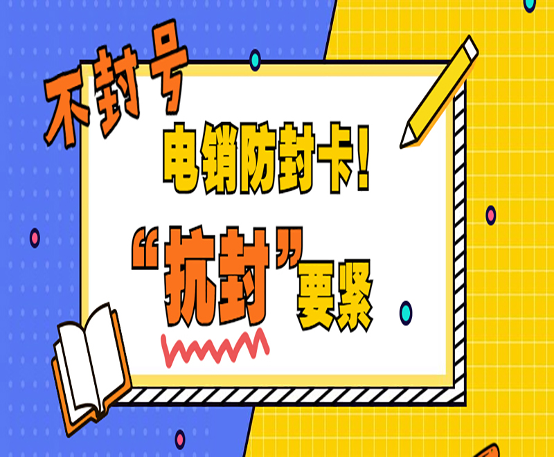 東莞防封電銷卡服務(wù)熱線