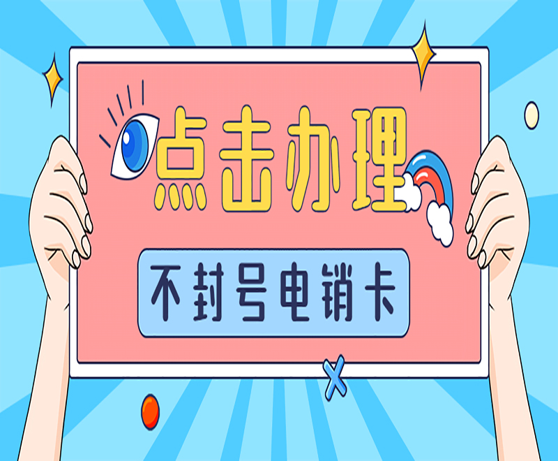 荊州不封號電銷卡代理