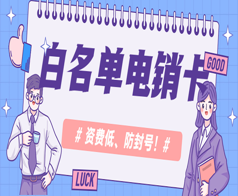 淮安白名單電銷卡購買