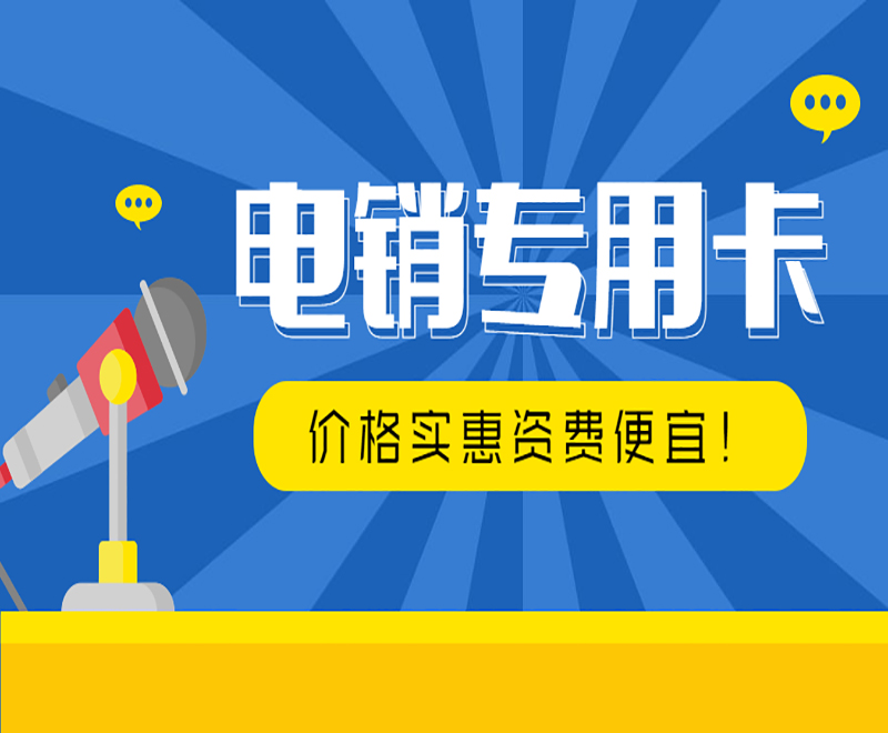 鹽城電銷專用卡怎么辦理
