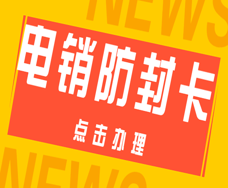 岳陽防封電銷卡官網