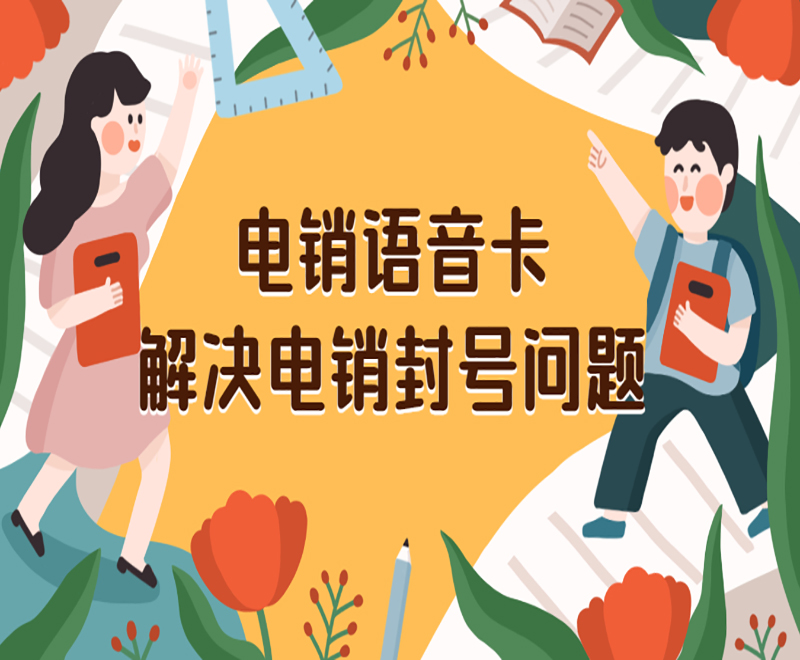 成都電銷語音卡怎么辦理