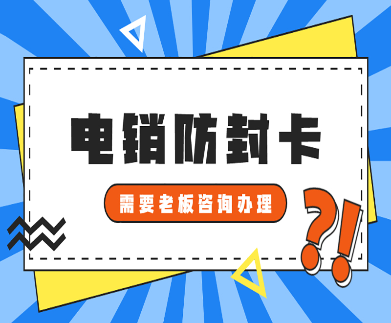 哈爾濱防封電銷卡購買