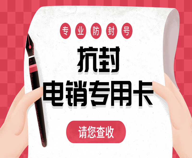 湖州電銷專用卡批發