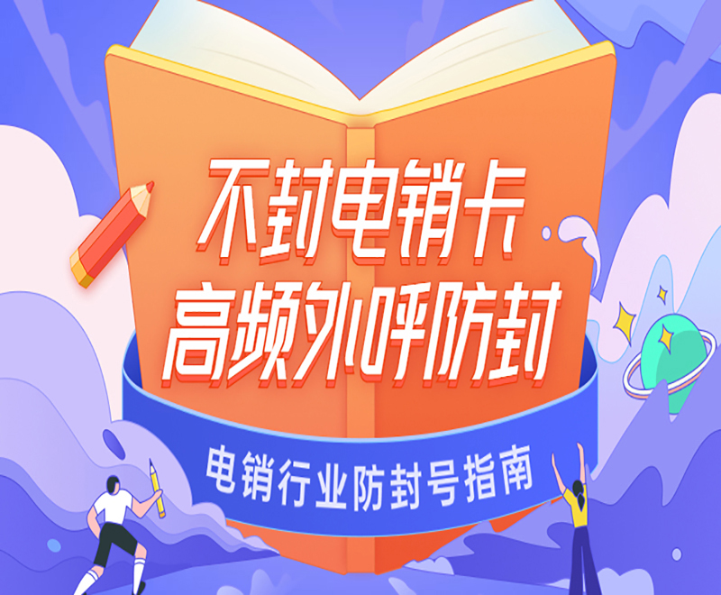 連云港不封號電銷卡怎么辦理