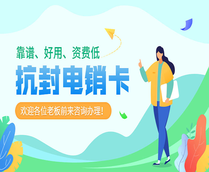 濰坊抗封電銷卡辦理