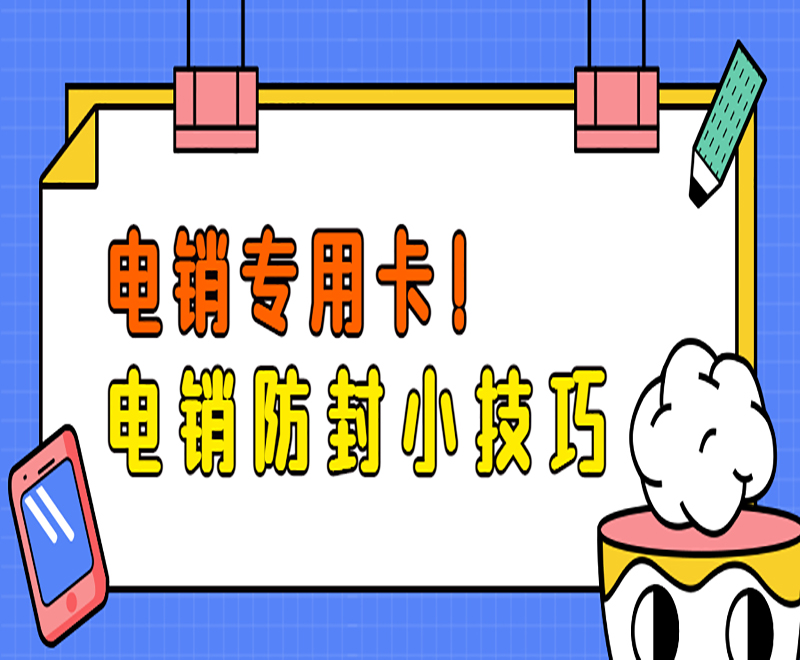 濟寧電銷專用卡怎么辦理