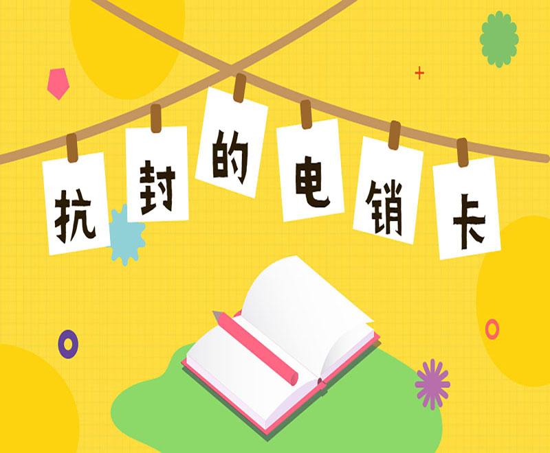 泰安抗封電銷卡靠譜嗎