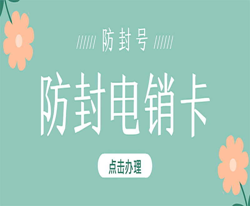 新鄉防封電銷卡辦理入口