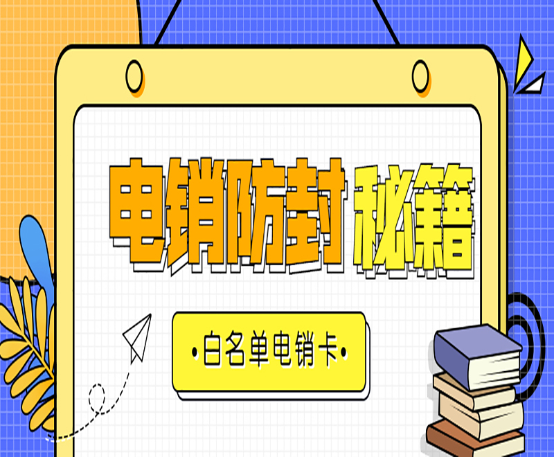 鄭州白名單電銷卡官網