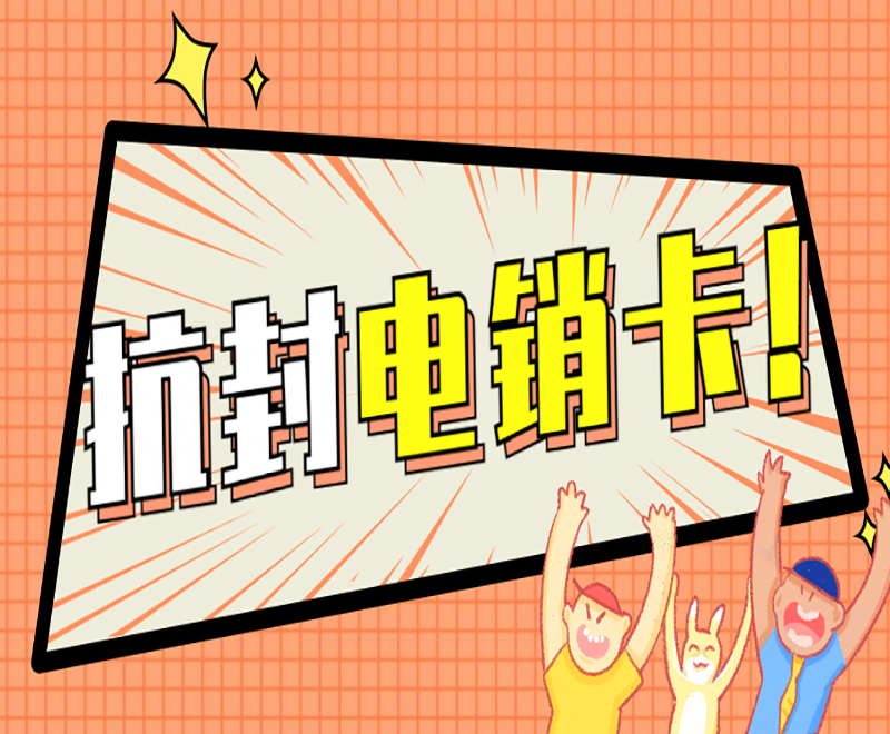 寧波抗封電銷卡不封號