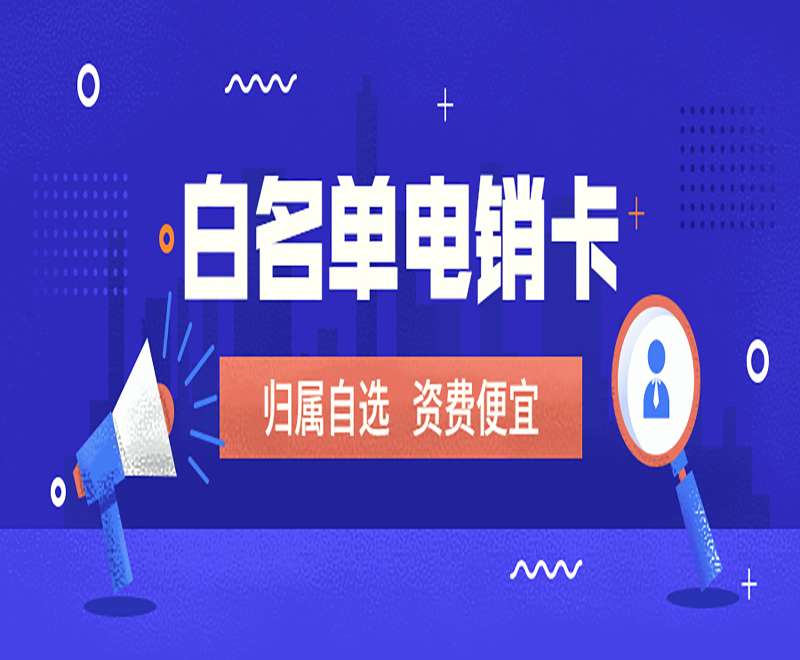 無錫白名單電銷卡怎么樣
