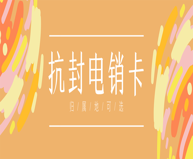 安慶抗封電銷卡加盟