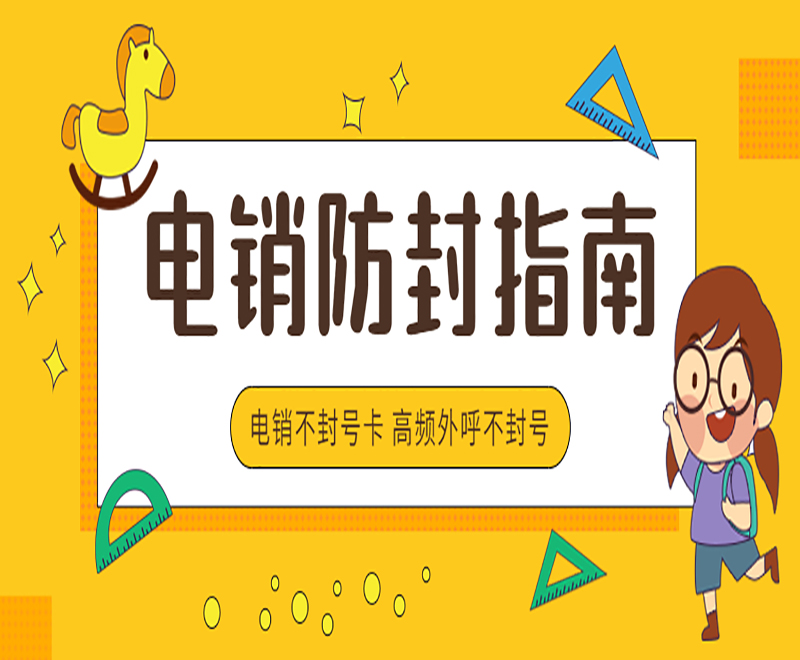 綿陽不封號電銷卡申請