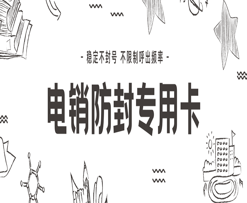 北京電銷專用卡在哪里辦