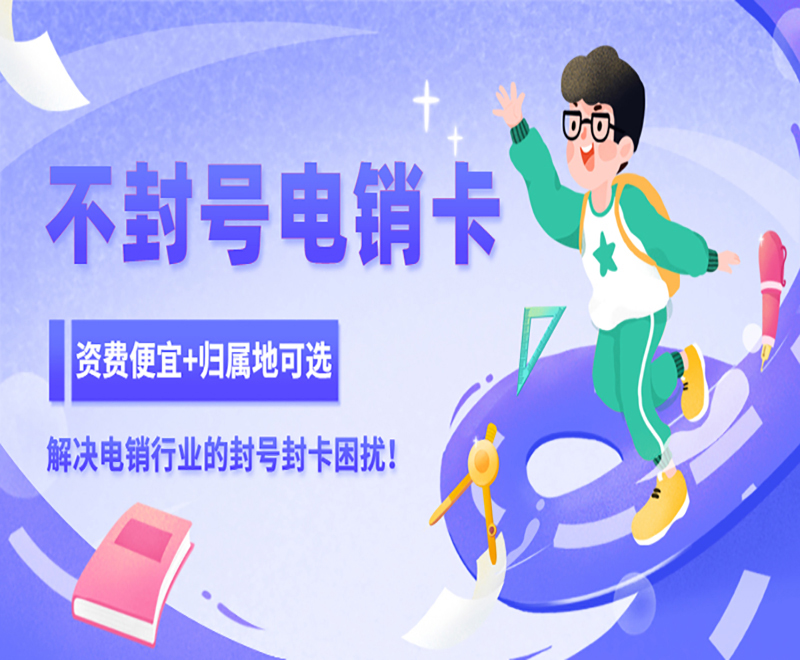 邯鄲不封號(hào)電銷卡客服