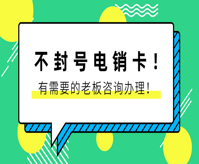 濟南不封號電銷卡