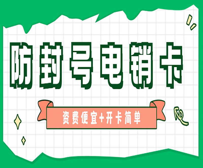 南通防封電銷卡