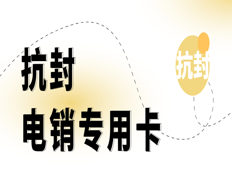 襄陽電銷專用卡