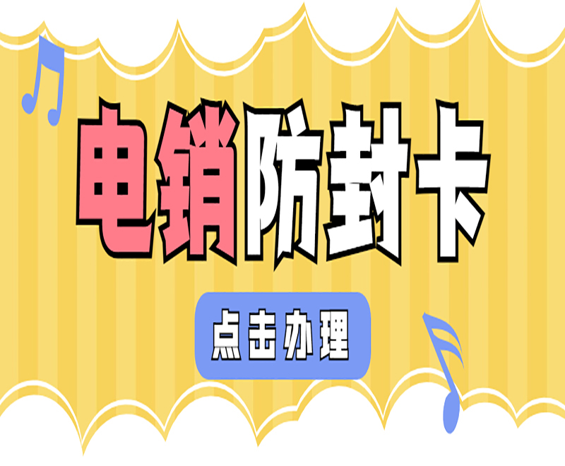 煙臺防封電銷卡加盟