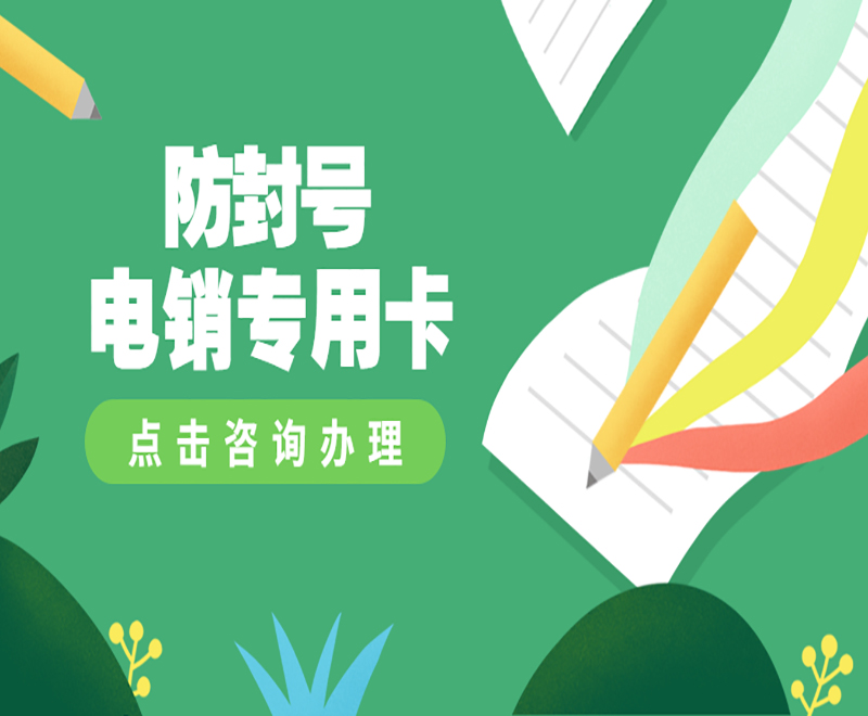 湖州電銷專用卡渠道