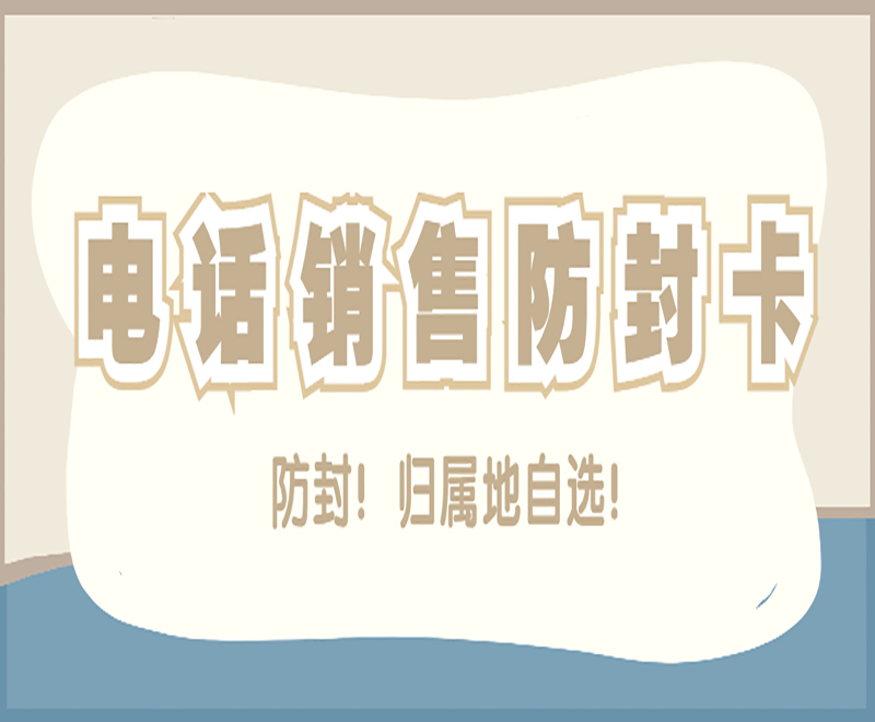 連云港防封電銷卡在哪里辦