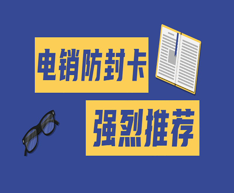 天津防封電銷卡哪里可以買到