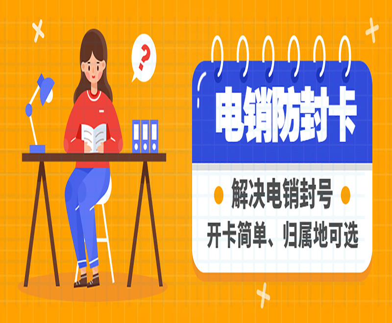 金華防封電銷卡去哪里辦理