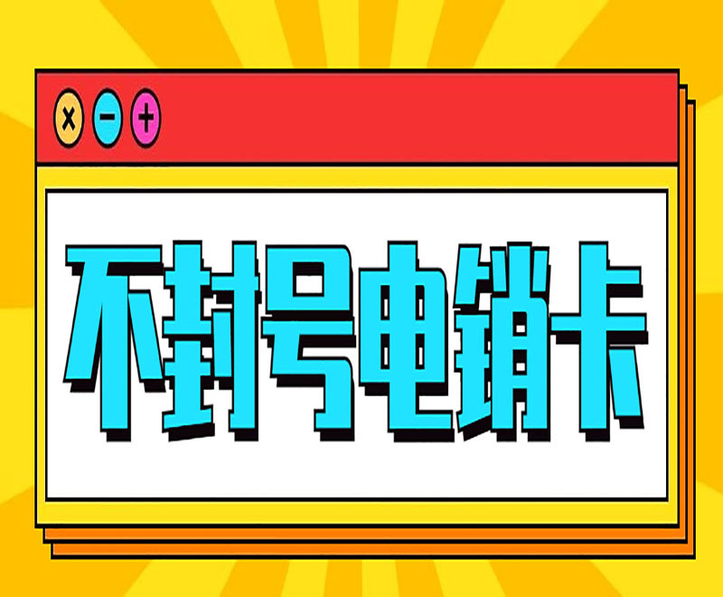 濟寧不封號電銷卡售后