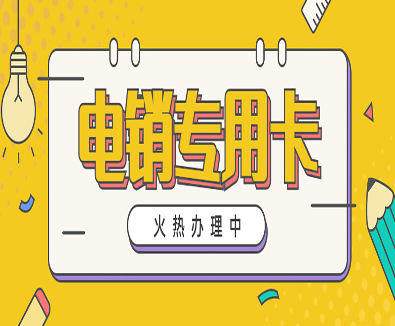 上饒電銷專用卡批發