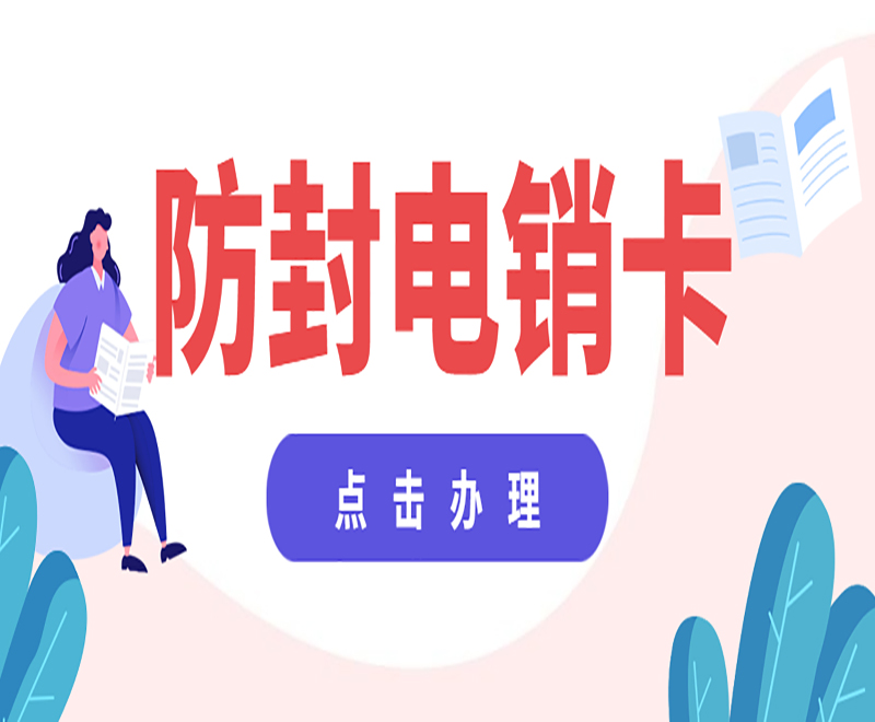 北京防封電銷卡不封號