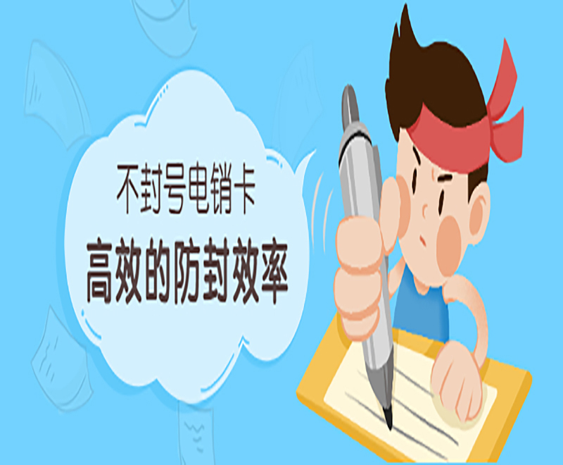 洛陽不封號電銷卡怎么樣